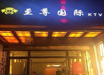 疏勒哪个KTV真空陪酒妹子服务好-至尊国际KTV消费价格服务点评