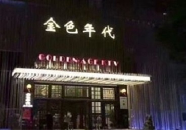 疏勒KTV陪唱公主哪家最便宜-金色年代KTV便宜消费点评