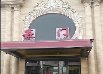 疏勒哪个KTV真空最好玩-豪门国际KTV消费真空服务点评